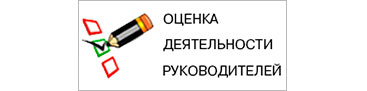 Оценка деятельности руководителей ИТОГИ.