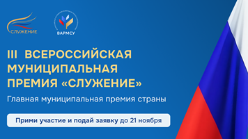 Всероссийская муниципальная премия «Служение».