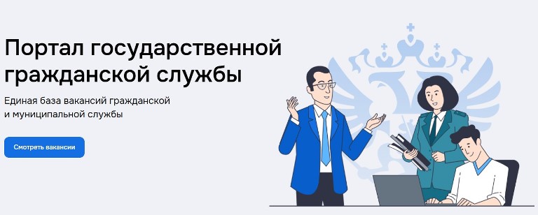 ФГИС &amp;quot;Единая информационная система управления кадровым составом государственной гражданской службы Российской Федерации&amp;quot;.
