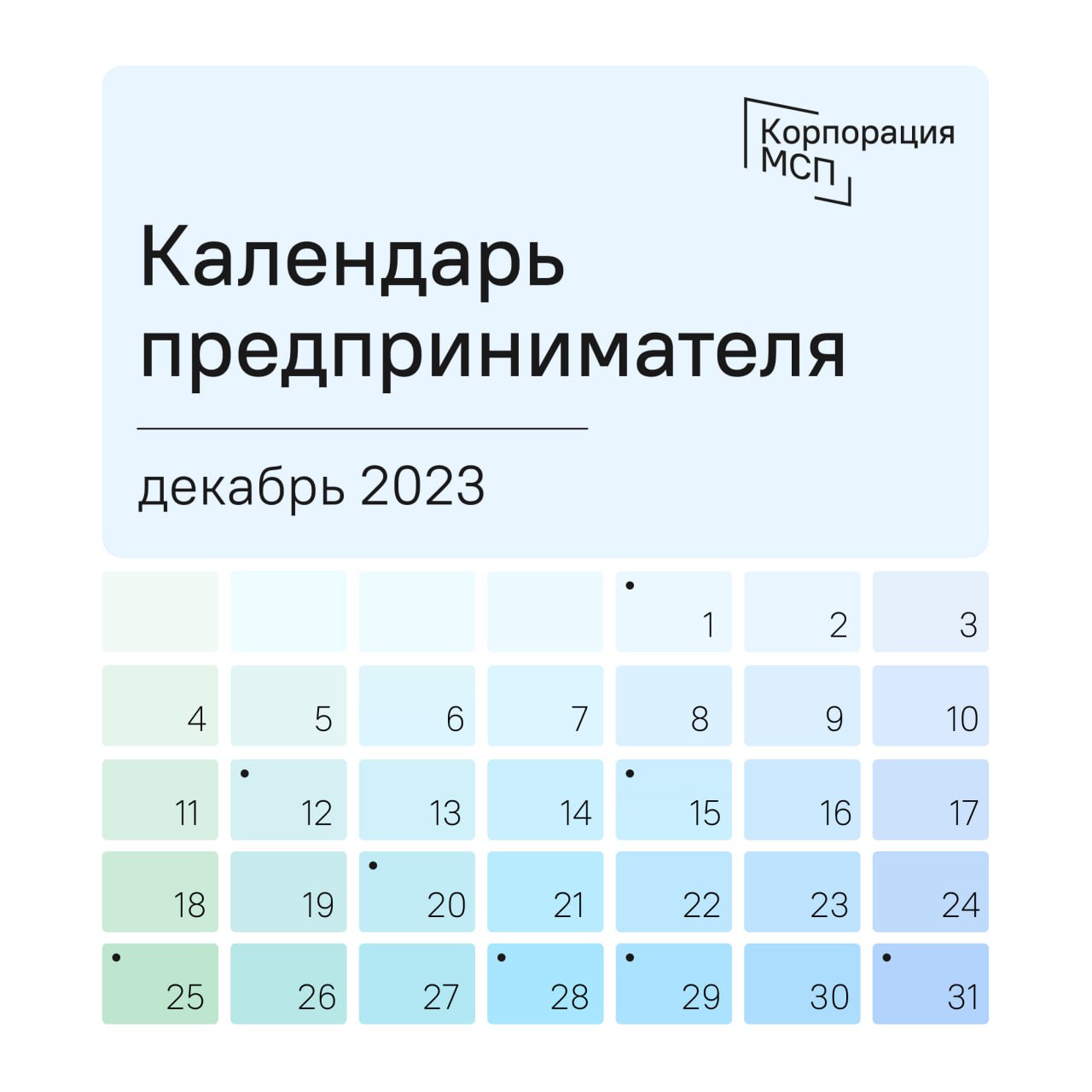 Календарь предпринимателя на декабрь 2023 года.