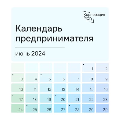 ​​​​​​​Календарь предпринимателя на июнь 2024 года.