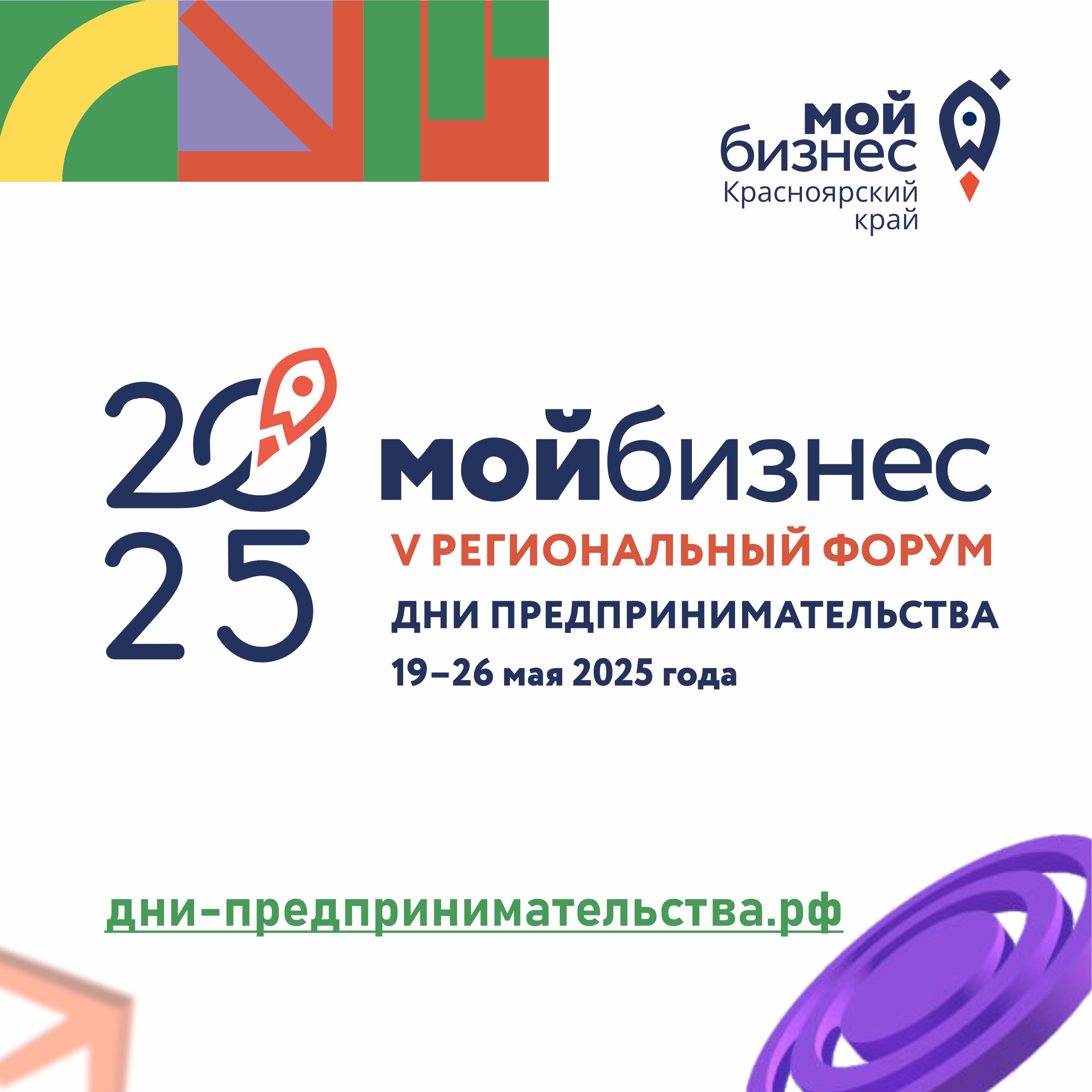 V региональный форум «Мой бизнес. Дни предпринимательства-2025»  в Красноярском крае.