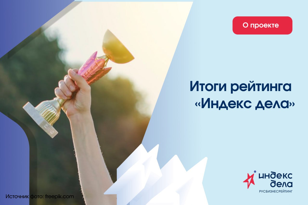 Три компаний вошли в ТОП-100 Всероссийского рейтинга «Индекс дела».