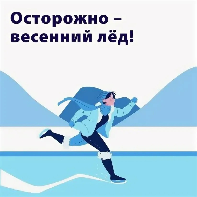 Памятка &quot;Лед весной опасен&quot;.