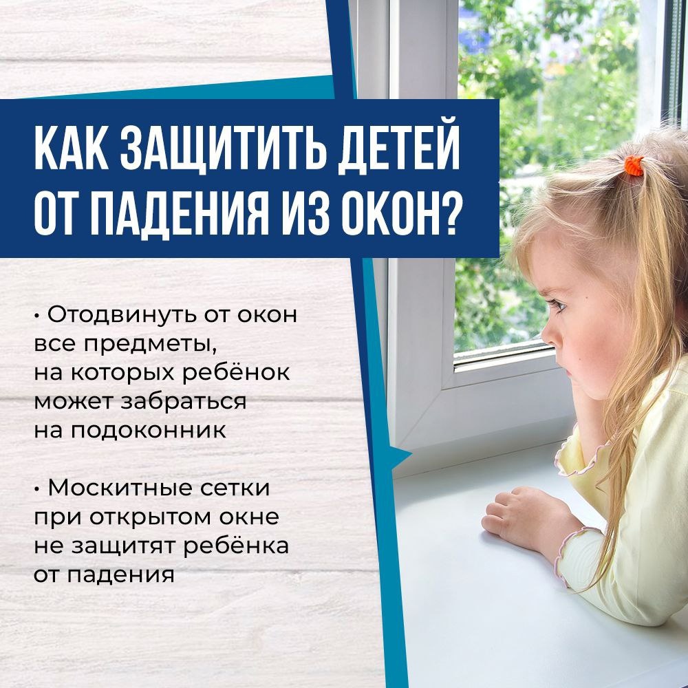 Как защитить ребёнка от падения из окна?.