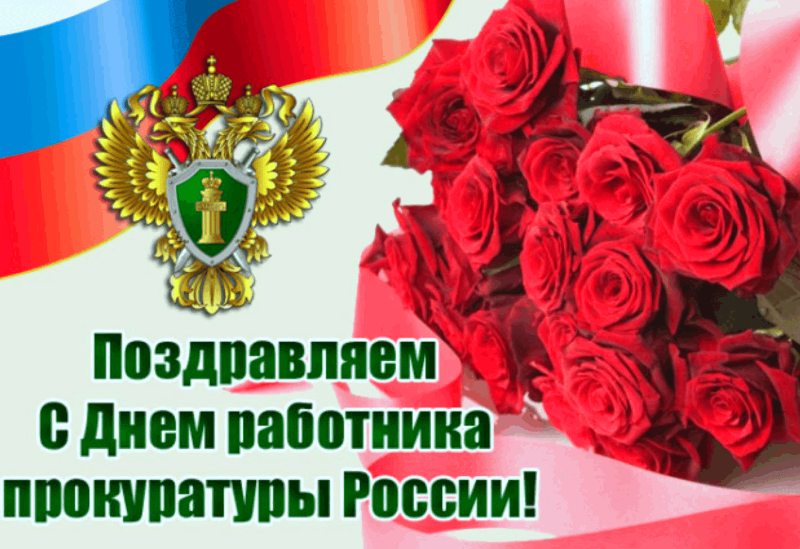 Администрация Козульского района поздравляет работников прокуратуры с профессиональным праздником.