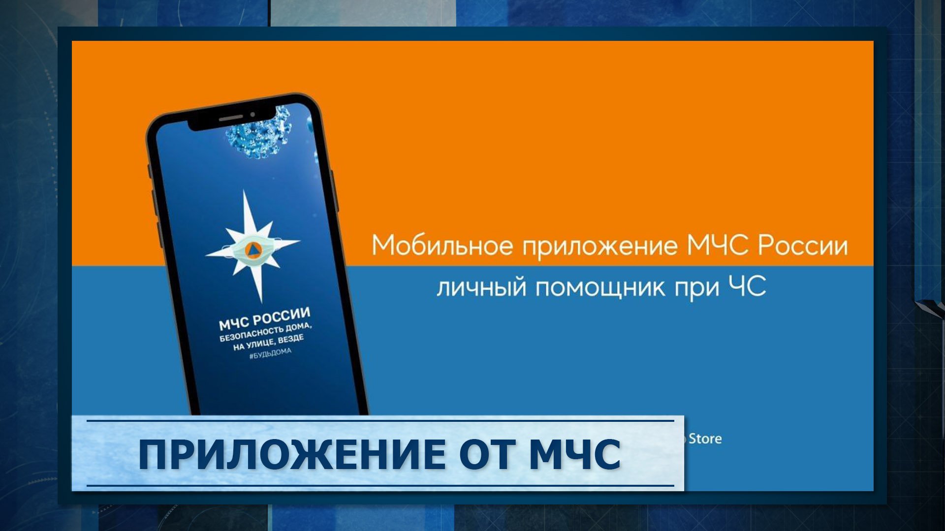 Мобильное приложение &quot;МЧС России&quot;.