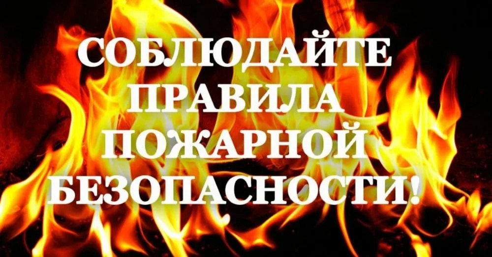 Памятка о соблюдении правил пожарной безопасности в быту.