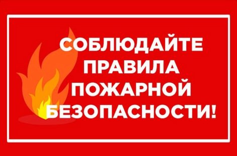 Памятка о соблюдении правил пожарной безопасности в быту.