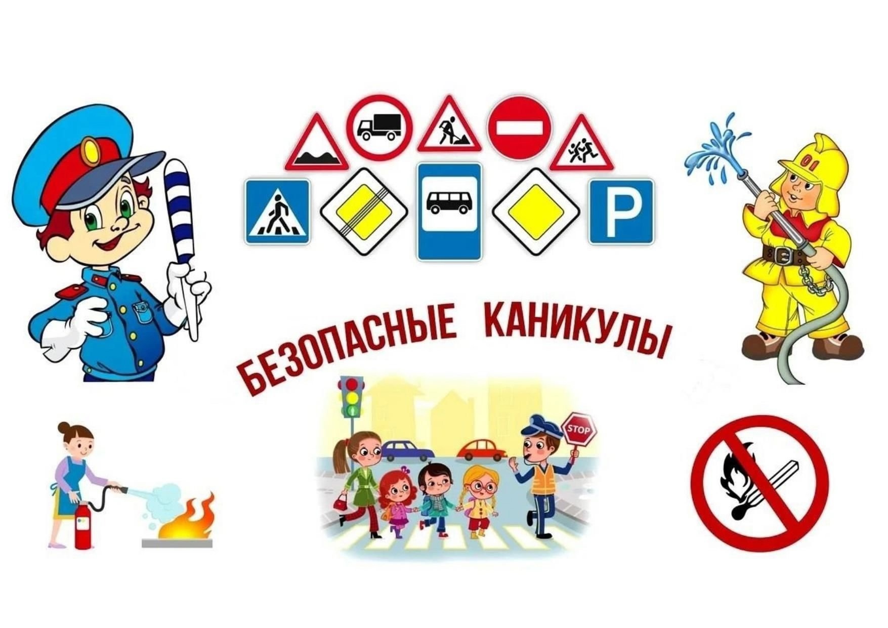 Безопасность в летние каникулы.