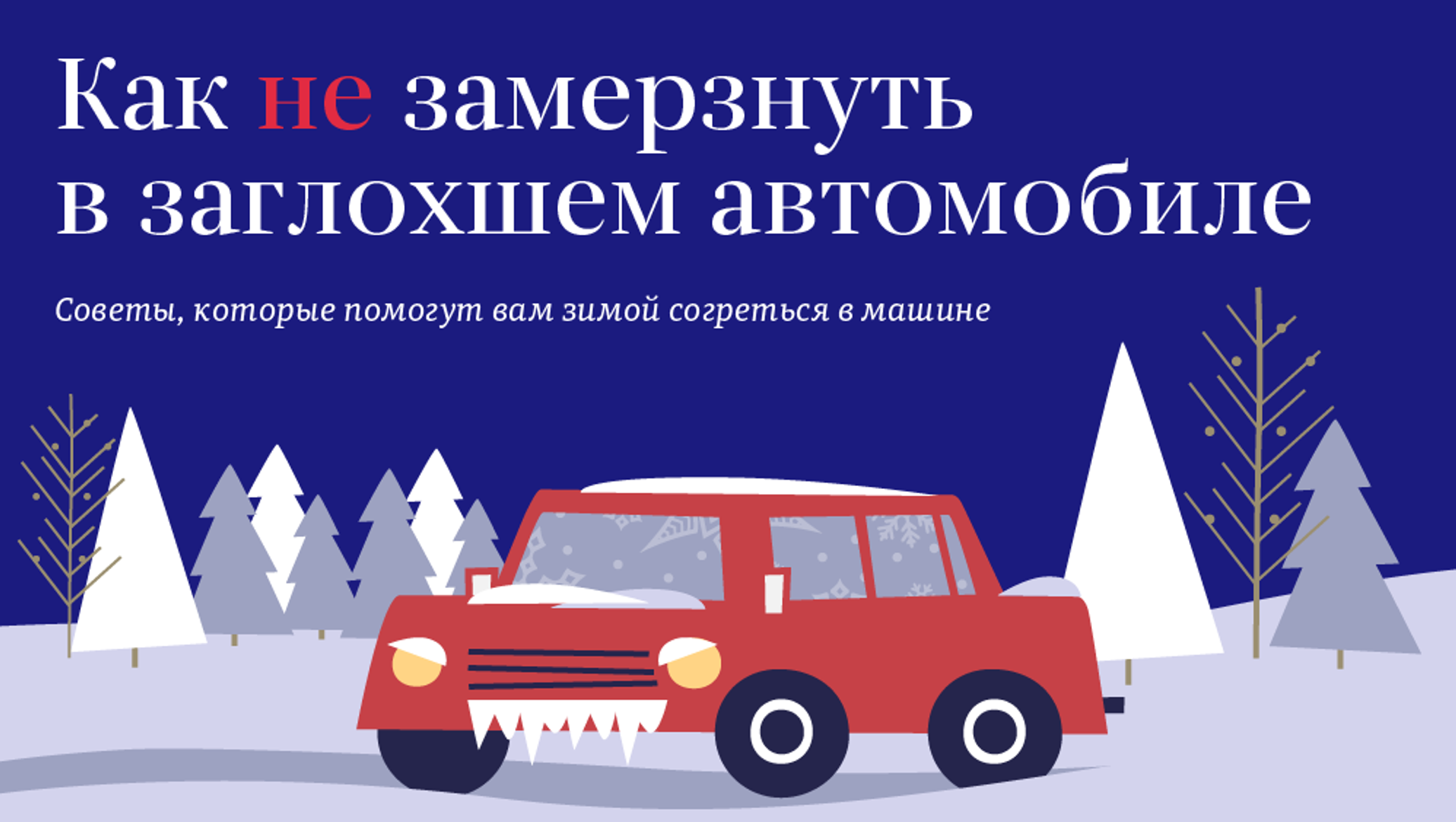 Как не замерзнуть зимой в стоящем автомобиле.
