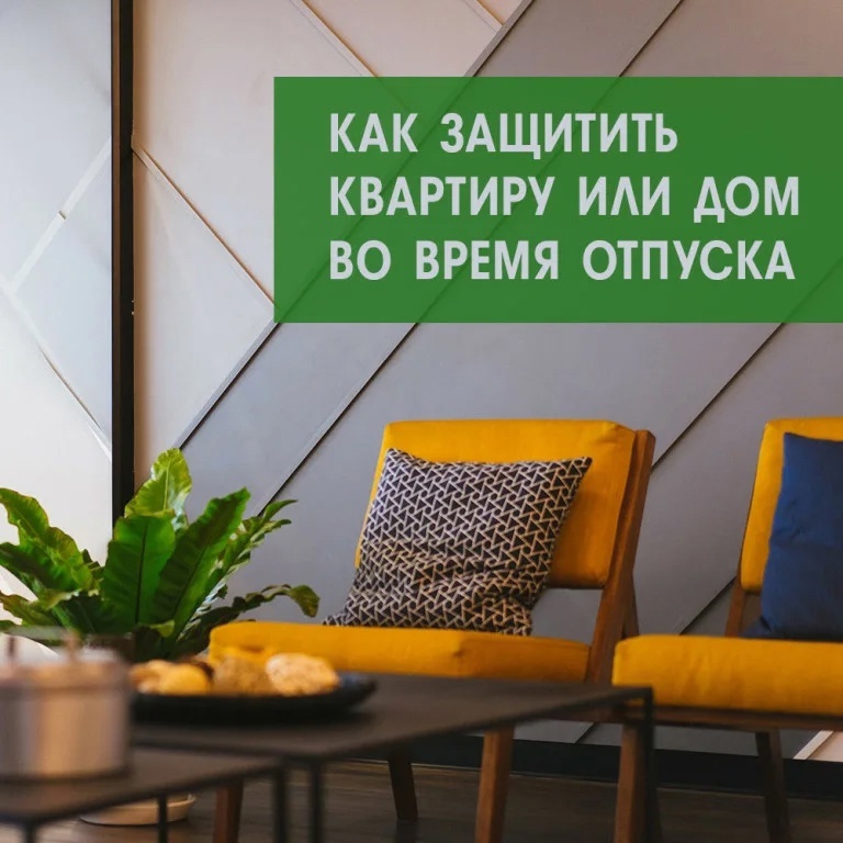Как защитить квартиру на время отъезда в отпуск?.