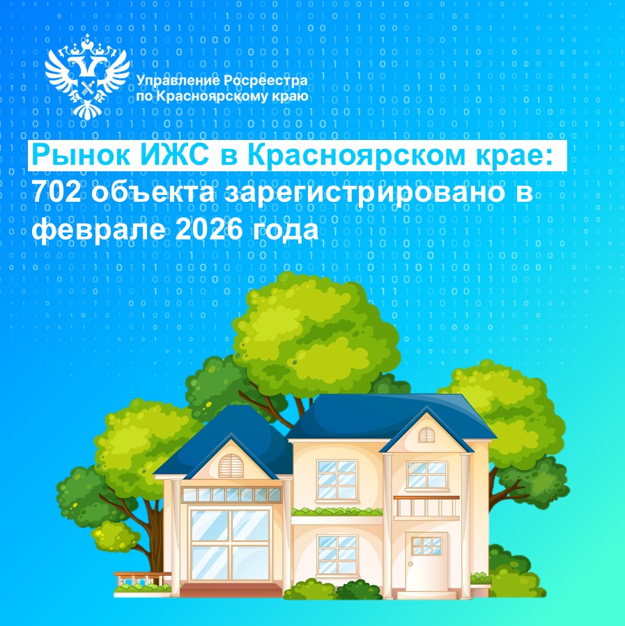 Рынок ИЖС в Красноярском крае:  702 объекта зарегистрировано в феврале 2026 года.