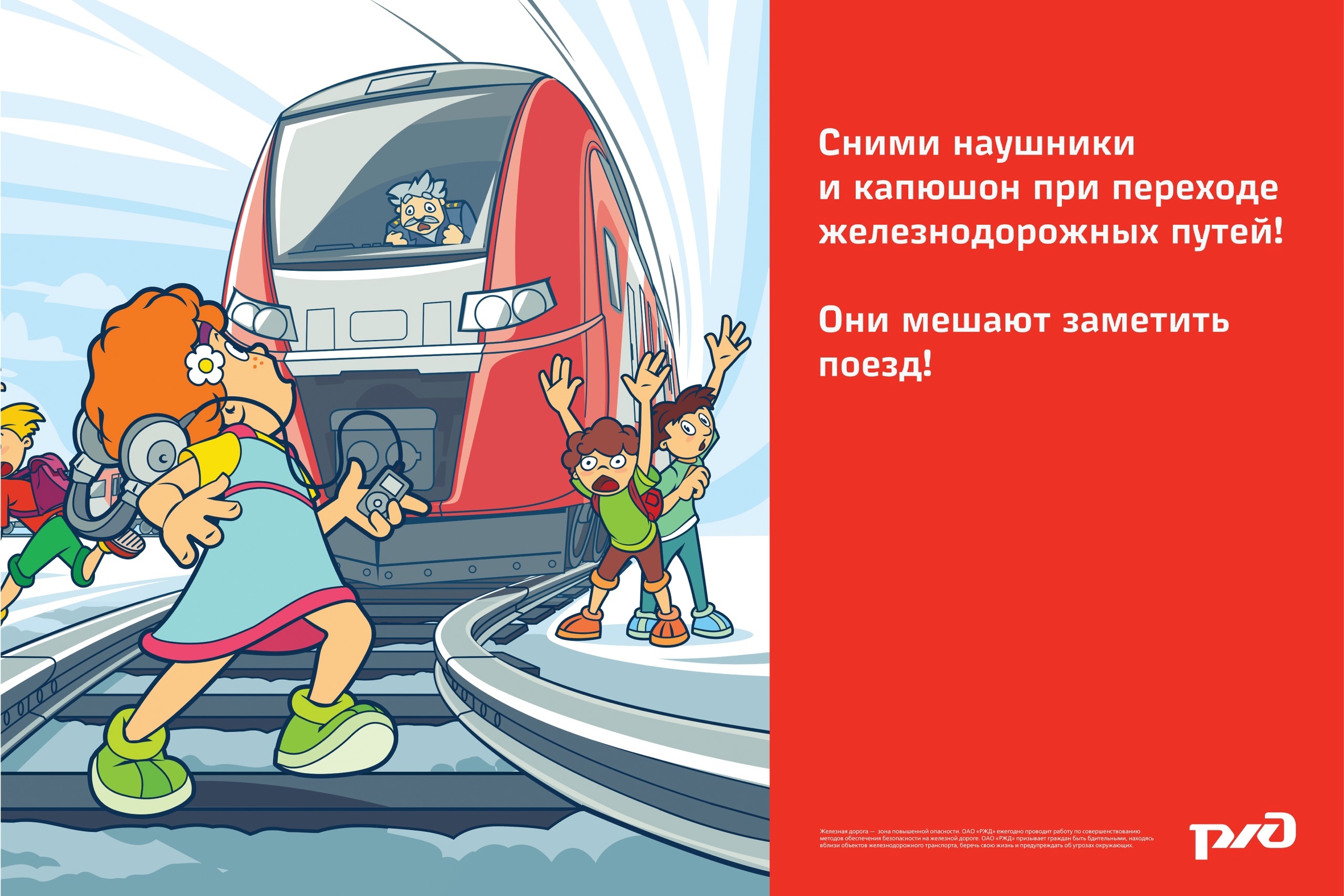 Безопасность на железной дороге..