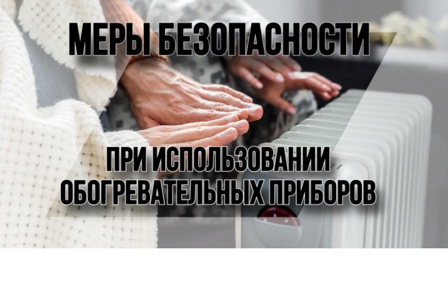 Меры предосторожности при использовании обогревательных приборов.