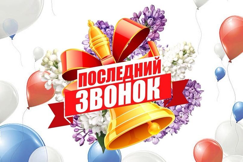 Инструктаж для родителей и обучающихся по правилам поведения и обеспечению безопасности жизнедеятельности во время проведения мероприятия «Последний звонок».
