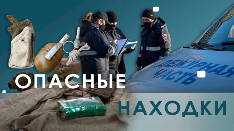 Памятка &quot;Опасные находки&quot;.