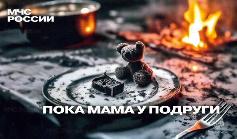 МЧС России напоминает: не оставляйте детей одних!.