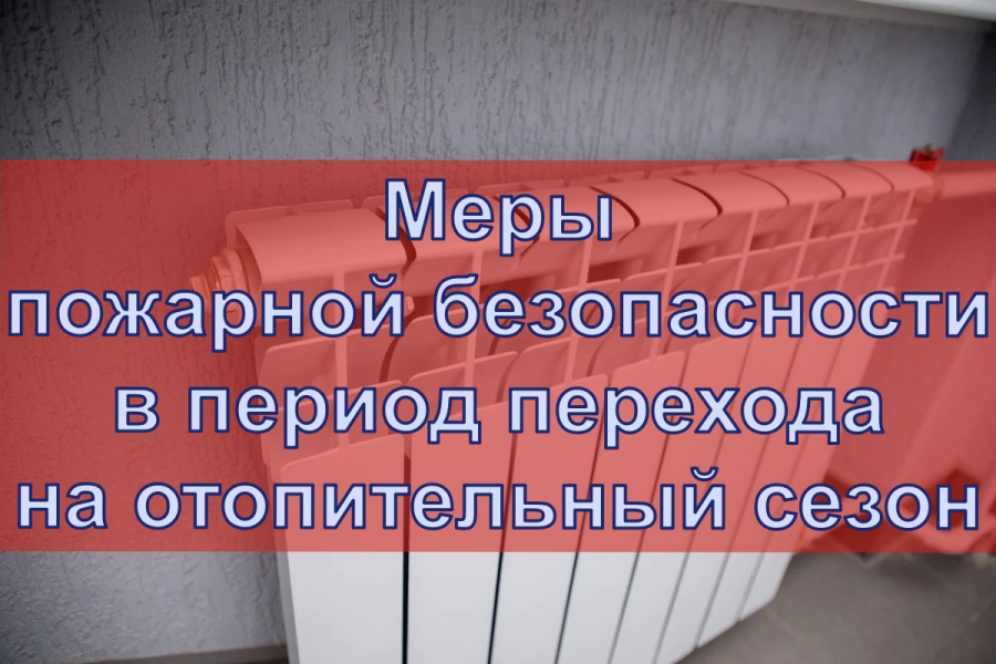 Соблюдайте правила безопасности в период отопительного сезона.