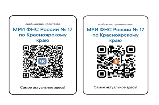 Межрайонная ИФНС России № 17 по Красноярскому краю уведомляет.