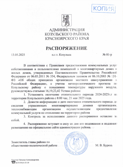 Распоряжение Администрации Козульского района от 13.05.2025 № 81-р &quot;Об окончании отопительного периода 2024-2025г.г. на территории Козульского района&quot;.