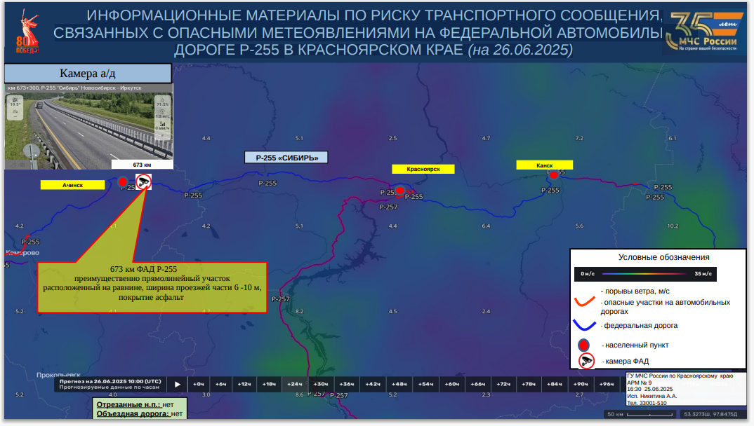 ИНФОРМАЦИОННЫЕ МАТЕРИАЛЫ ПО РИСКУ ТРАНСПОРТНОГО СООБЩЕНИЯ, СВЯЗАННЫХ С ОПАСНЫМИ МЕТЕОЯВЛЕНИЯМИ НА ФЕДЕРАЛЬНОЙ АВТОМОБИЛЬНОЙ ДОРОГЕ Р-255 В КРАСНОЯРСКОМ КРАЕ (на 26.06.2025).