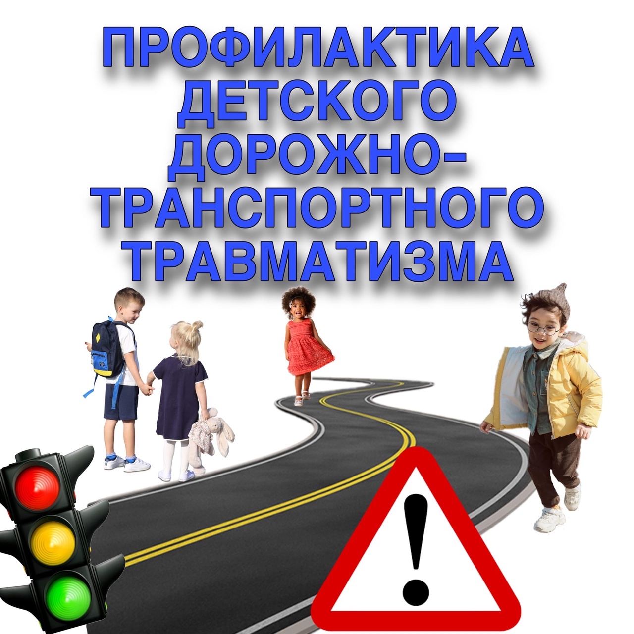 Профилактика дорожно- транспортного травматизма у детей.