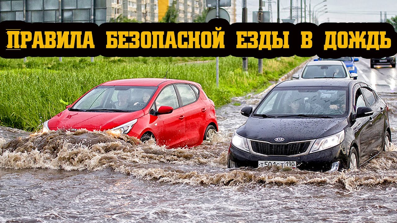 Как ездить в дождь — 7 правил.