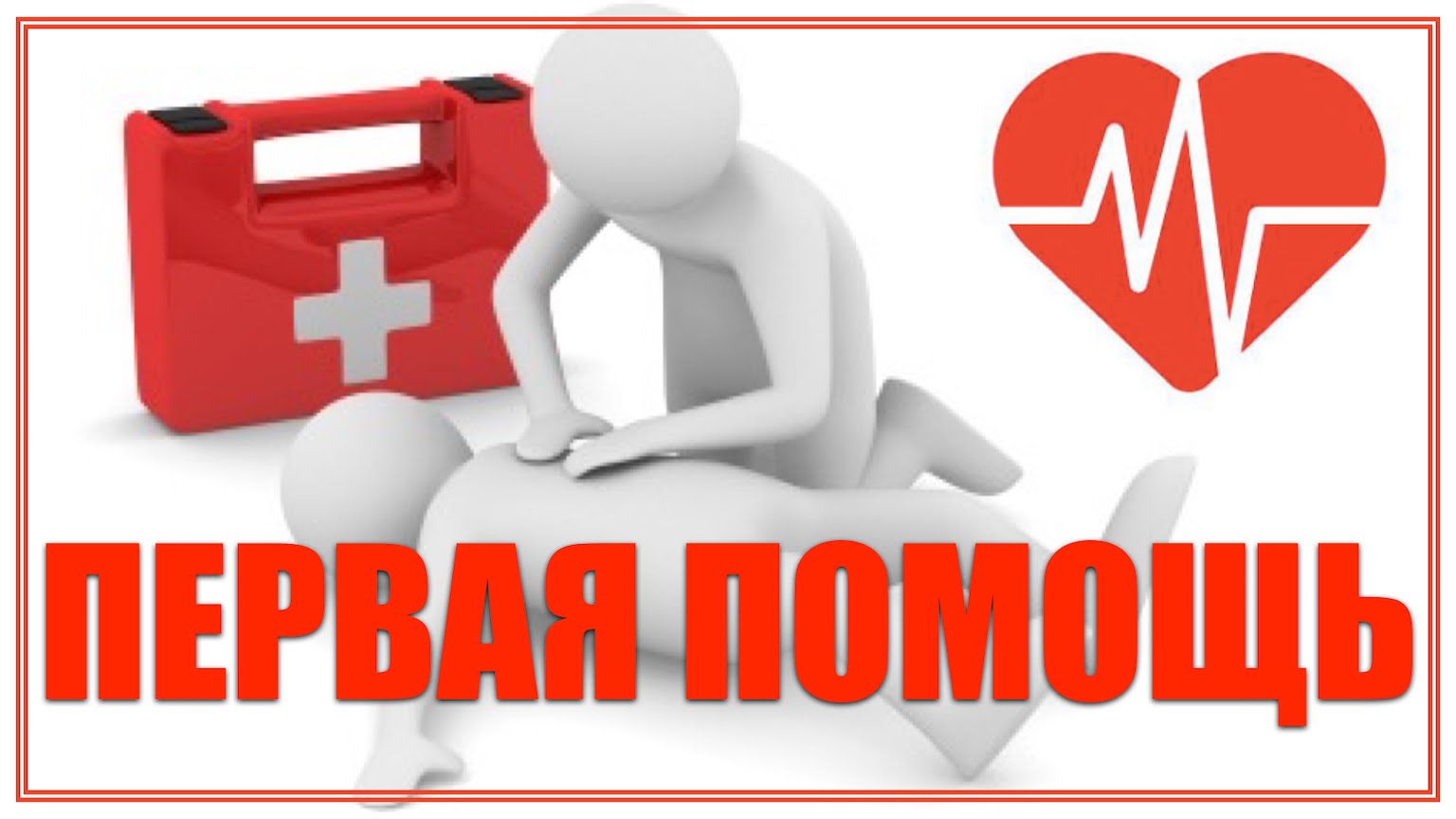 Умение оказать первую помощь… — это как умение читать и писать.