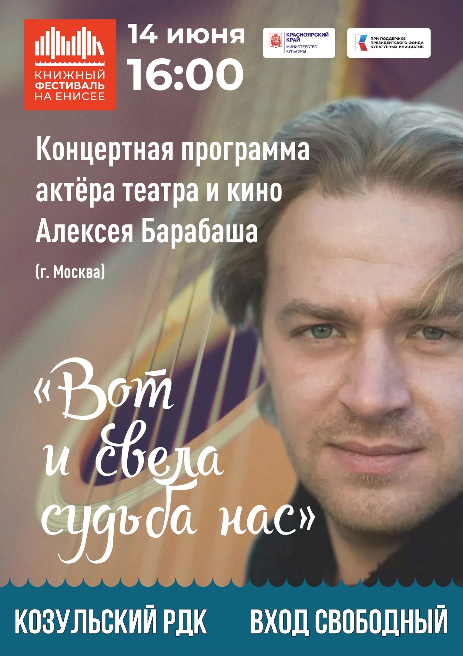 Не пропустите концертную программу актёра театра и кино Алексея Барабаша «Вот и свела судьба нас».