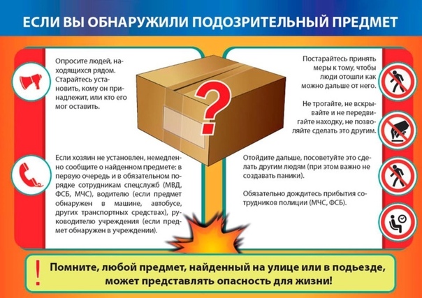 Памятка действий при обнаружении подозрительного предмета.
