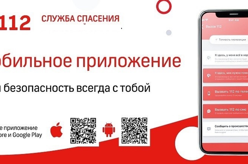 Мобильное приложение 112.
