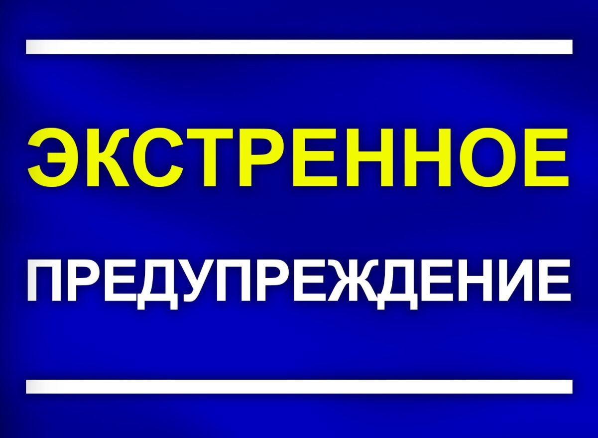 Экстренное предупреждение о вероятном возникновении ЧС.