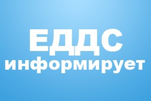 ДДС информирует!.