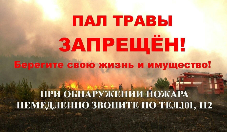 Памятка населению. Пал сухой травы запрещён!.