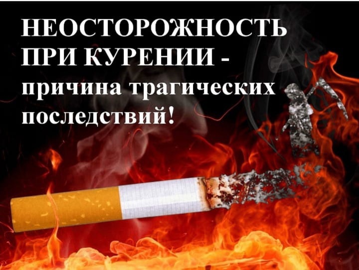 Неосторожность при курении может привести к трагедии.