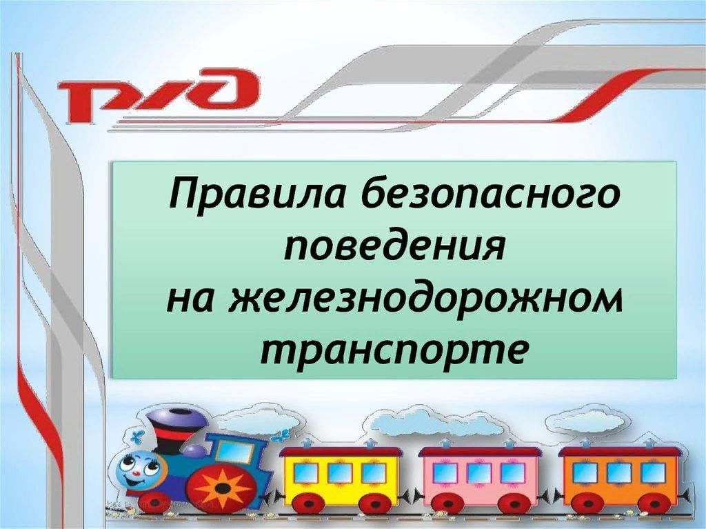 Правила поведения на железнодорожном транспорте.