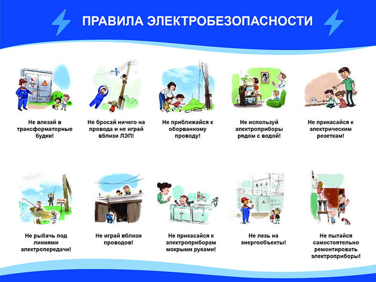 Правила электробезопасности в повседневной жизни.