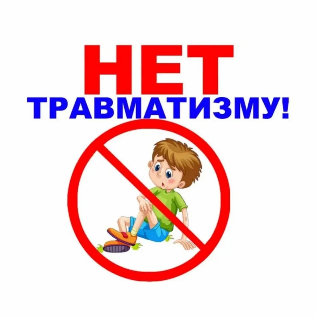 Профилактика детского травматизма.