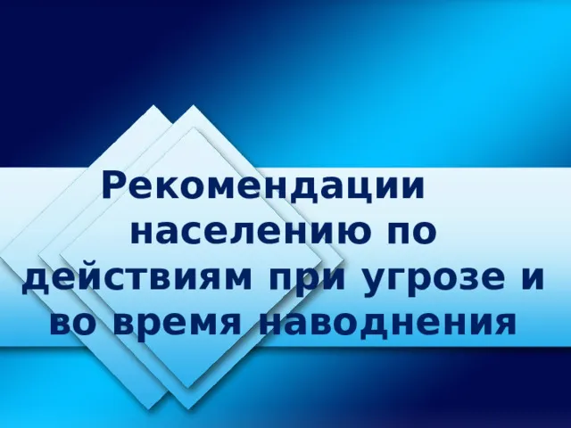 Рекомендации населению по действиям при угрозе и во время наводнений.