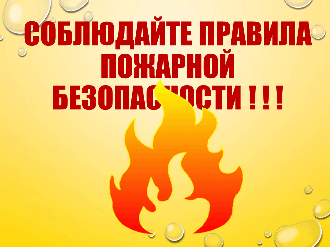 Соблюдайте правила безопасности в период отопительного сезона.