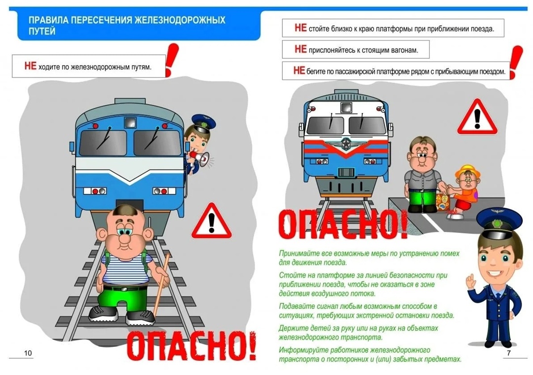 Безопасность на железной дороге..
