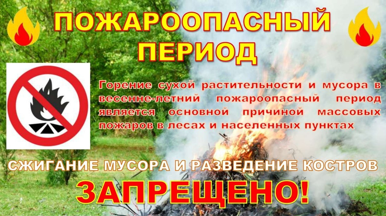 Подготовка к весенне-летнему пожароопасному периоду.