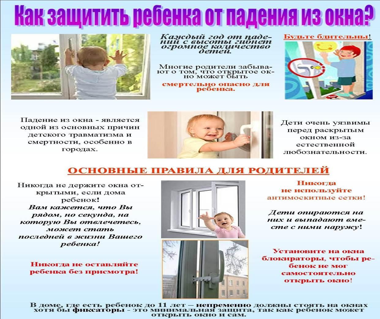 Как защитить ребёнка от падения из окна?.