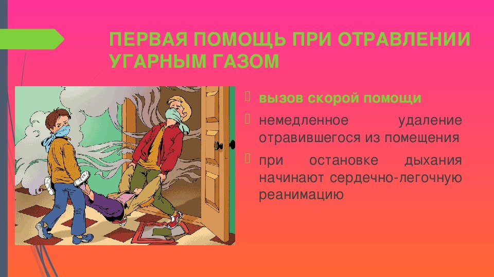 Как помочь человеку в случае отравления угарным газом.