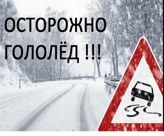 На дорогах гололед! Будьте осторожны!.