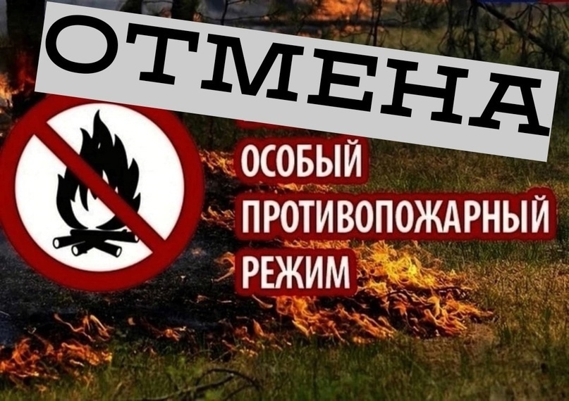 В большинстве территорий Красноярского края отменен особый противопожарный режим.