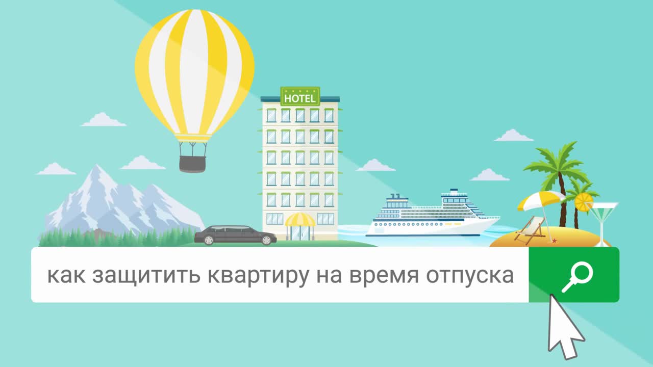 Как защитить квартиру на время отъезда в отпуск?.