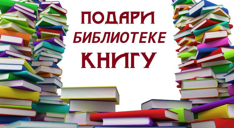 «Подари книгу».