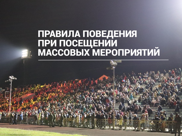 Во время участия в массовых мероприятиях граждане обязаны:.